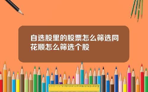 自选股里的股票怎么筛选同花顺怎么筛选个股