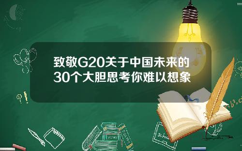 致敬G20关于中国未来的30个大胆思考你难以想象