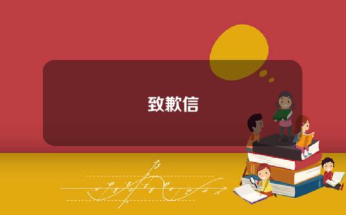 致歉信