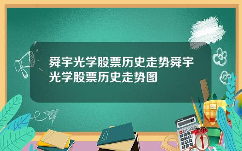 舜宇光学股票历史走势舜宇光学股票历史走势图
