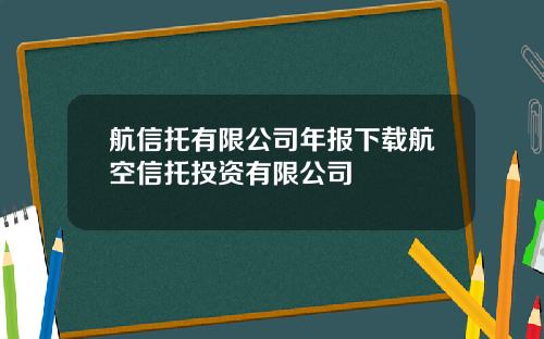 航信托有限公司年报下载航空信托投资有限公司