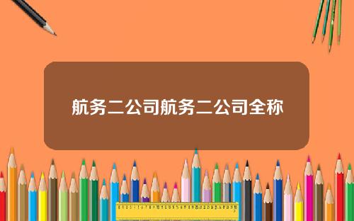 航务二公司航务二公司全称