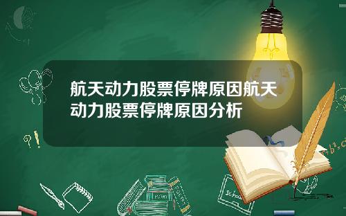 航天动力股票停牌原因航天动力股票停牌原因分析