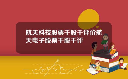 航天科技股票千股千评价航天电子股票千股千评