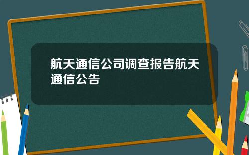 航天通信公司调查报告航天通信公告