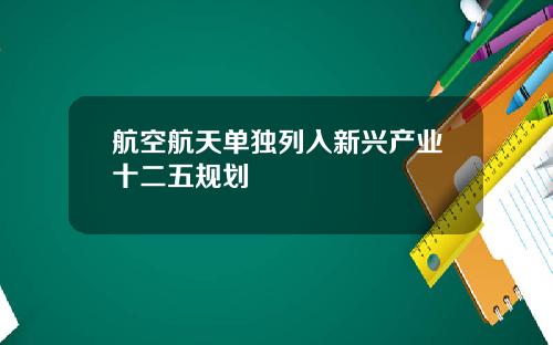 航空航天单独列入新兴产业十二五规划