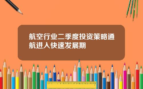 航空行业二季度投资策略通航进入快速发展期