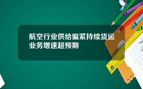 航空行业供给偏紧持续货运业务增速超预期