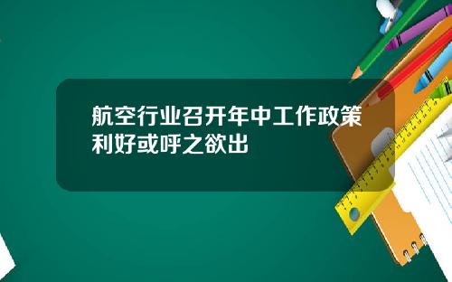 航空行业召开年中工作政策利好或呼之欲出