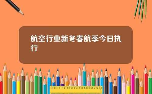 航空行业新冬春航季今日执行