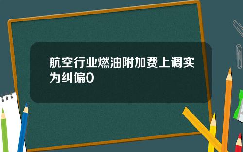航空行业燃油附加费上调实为纠偏0