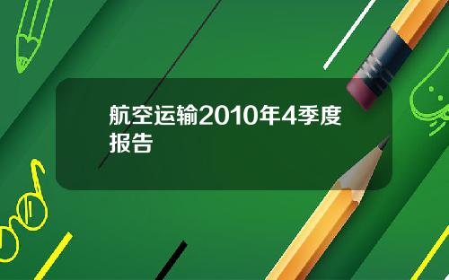 航空运输2010年4季度报告