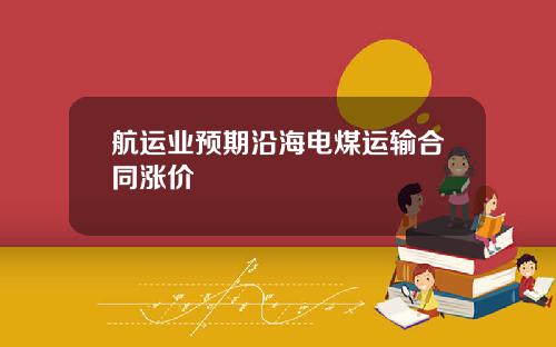 航运业预期沿海电煤运输合同涨价