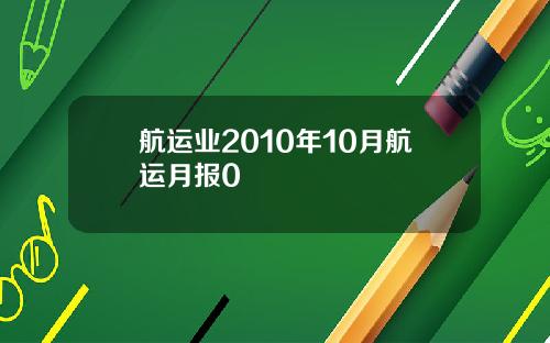 航运业2010年10月航运月报0