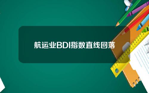 航运业BDI指数直线回落