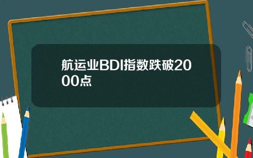 航运业BDI指数跌破2000点
