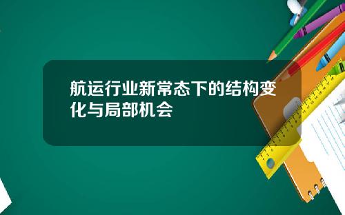 航运行业新常态下的结构变化与局部机会