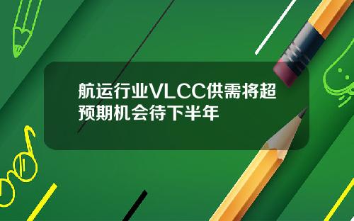 航运行业VLCC供需将超预期机会待下半年