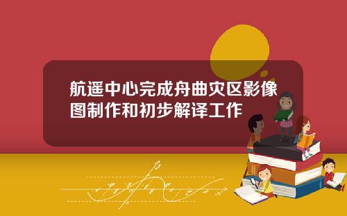 航遥中心完成舟曲灾区影像图制作和初步解译工作