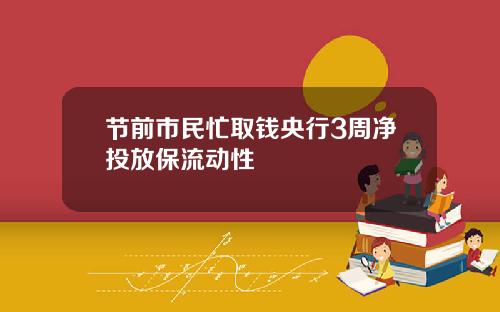 节前市民忙取钱央行3周净投放保流动性