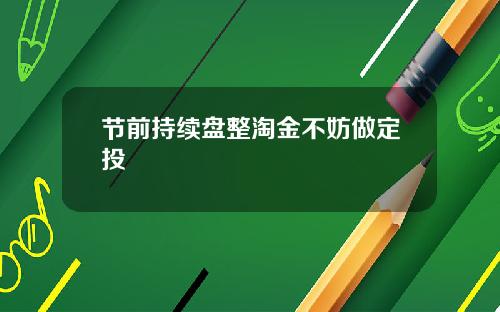 节前持续盘整淘金不妨做定投