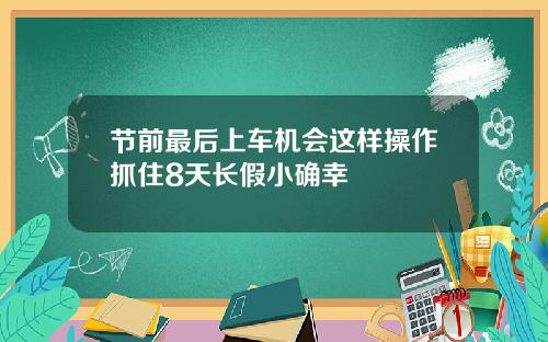 节前最后上车机会这样操作抓住8天长假小确幸