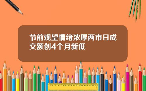 节前观望情绪浓厚两市日成交额创4个月新低