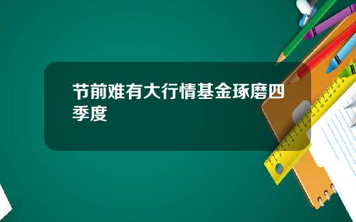 节前难有大行情基金琢磨四季度