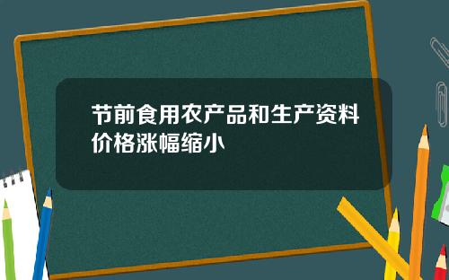 节前食用农产品和生产资料价格涨幅缩小