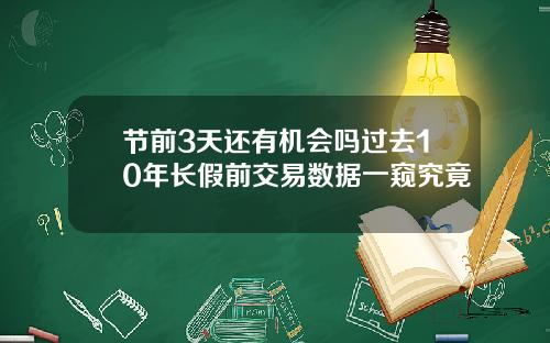 节前3天还有机会吗过去10年长假前交易数据一窥究竟