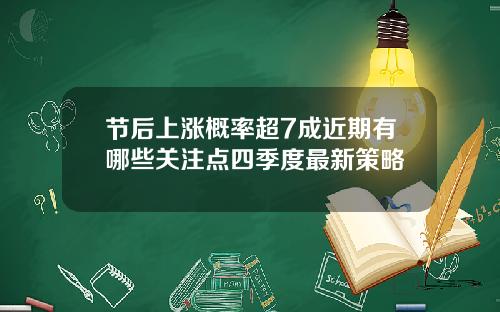 节后上涨概率超7成近期有哪些关注点四季度最新策略