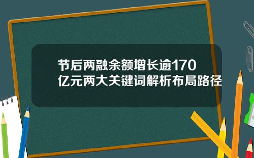 节后两融余额增长逾170亿元两大关键词解析布局路径