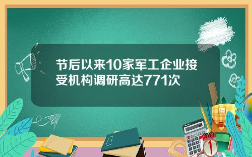 节后以来10家军工企业接受机构调研高达771次