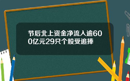 节后北上资金净流入逾600亿元29只个股受追捧