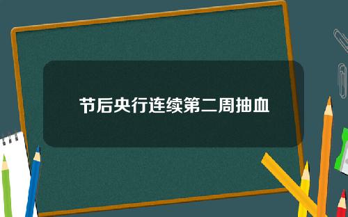 节后央行连续第二周抽血