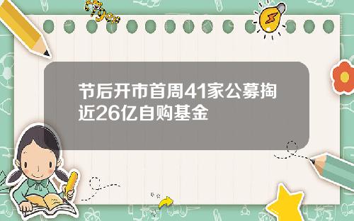 节后开市首周41家公募掏近26亿自购基金