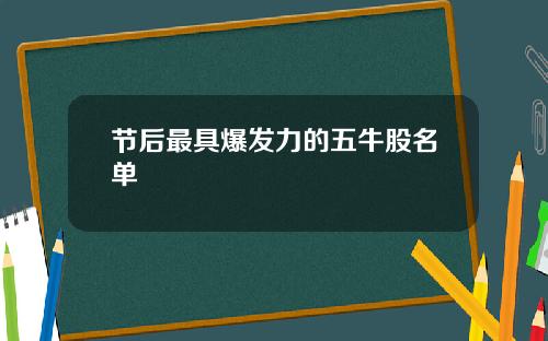 节后最具爆发力的五牛股名单