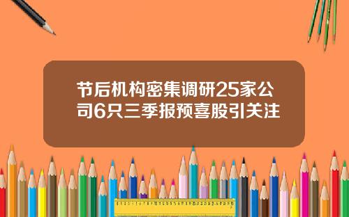 节后机构密集调研25家公司6只三季报预喜股引关注