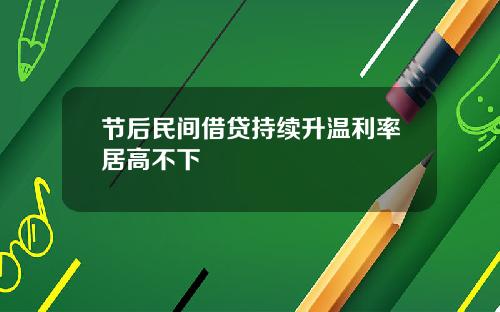 节后民间借贷持续升温利率居高不下