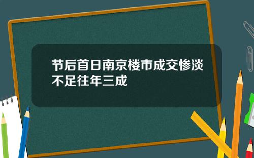 节后首日南京楼市成交惨淡不足往年三成