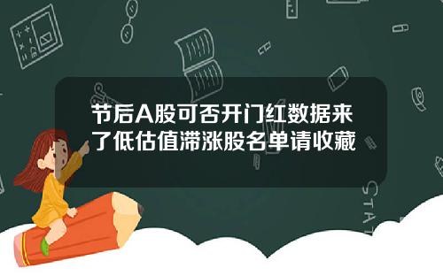 节后A股可否开门红数据来了低估值滞涨股名单请收藏