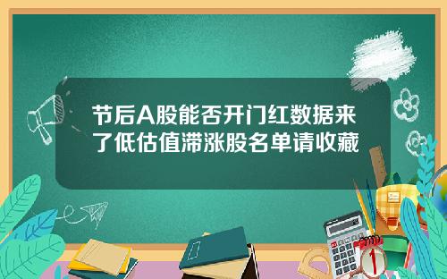 节后A股能否开门红数据来了低估值滞涨股名单请收藏