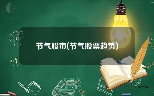 节气股市(节气股票趋势)