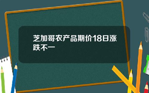 芝加哥农产品期价18日涨跌不一