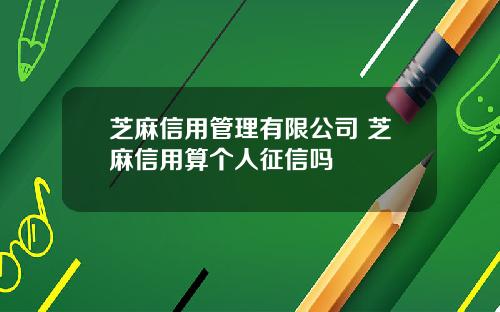 芝麻信用管理有限公司 芝麻信用算个人征信吗
