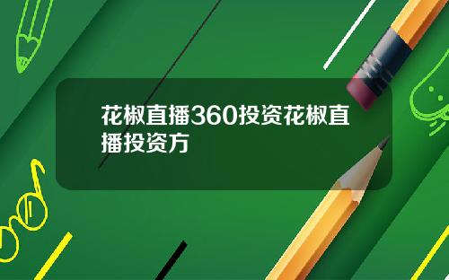 花椒直播360投资花椒直播投资方