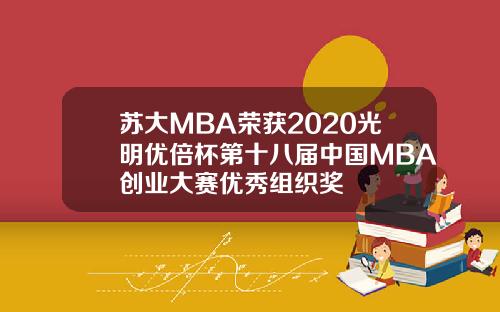 苏大MBA荣获2020光明优倍杯第十八届中国MBA创业大赛优秀组织奖