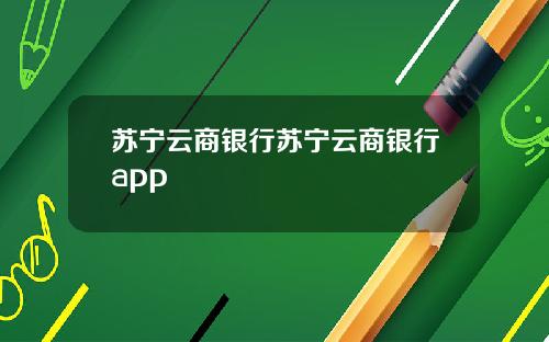 苏宁云商银行苏宁云商银行app