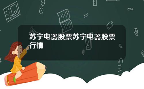 苏宁电器股票苏宁电器股票行情