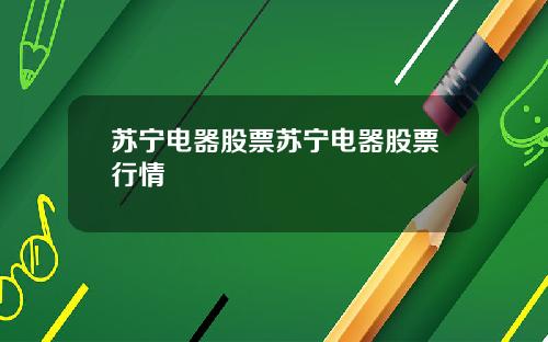 苏宁电器股票苏宁电器股票行情